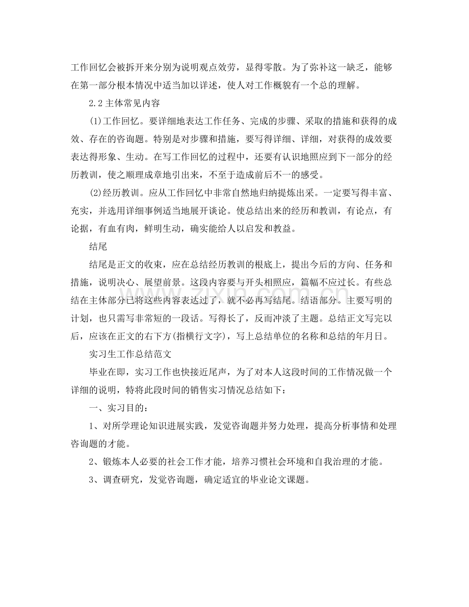 工作参考总结格式实习生工作参考总结格式.docx_第2页