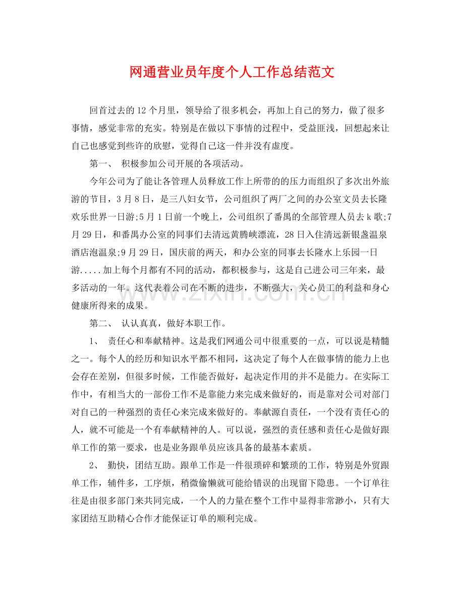 网通营业员年度个人工作总结范文 .docx_第1页