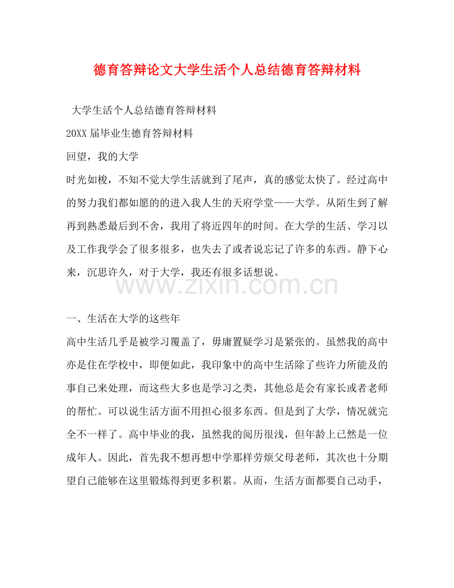 德育答辩论文大学生活个人总结德育答辩材料.docx_第1页