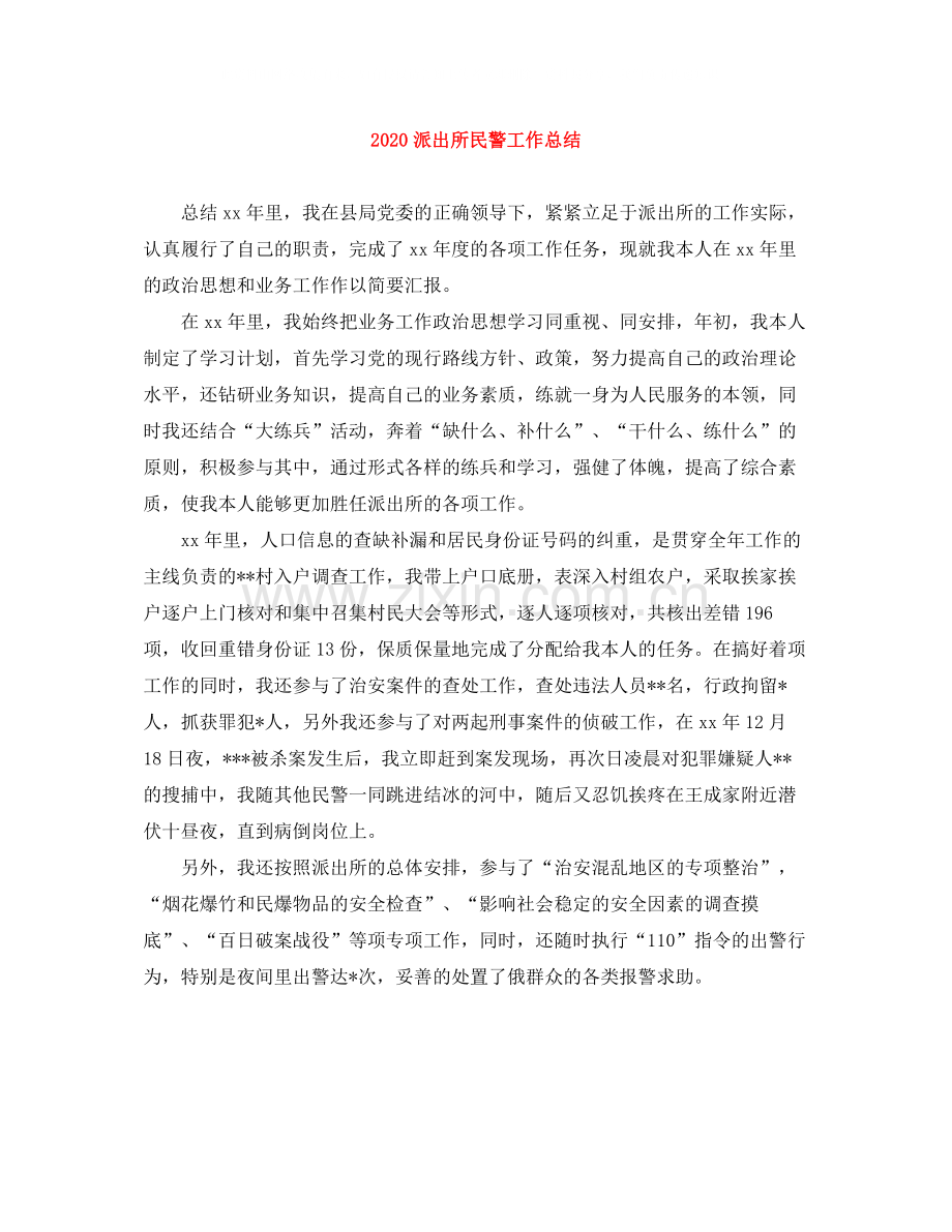 派出所民警工作总结.docx_第1页