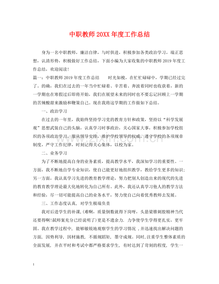 中职教师度工作总结.docx_第1页