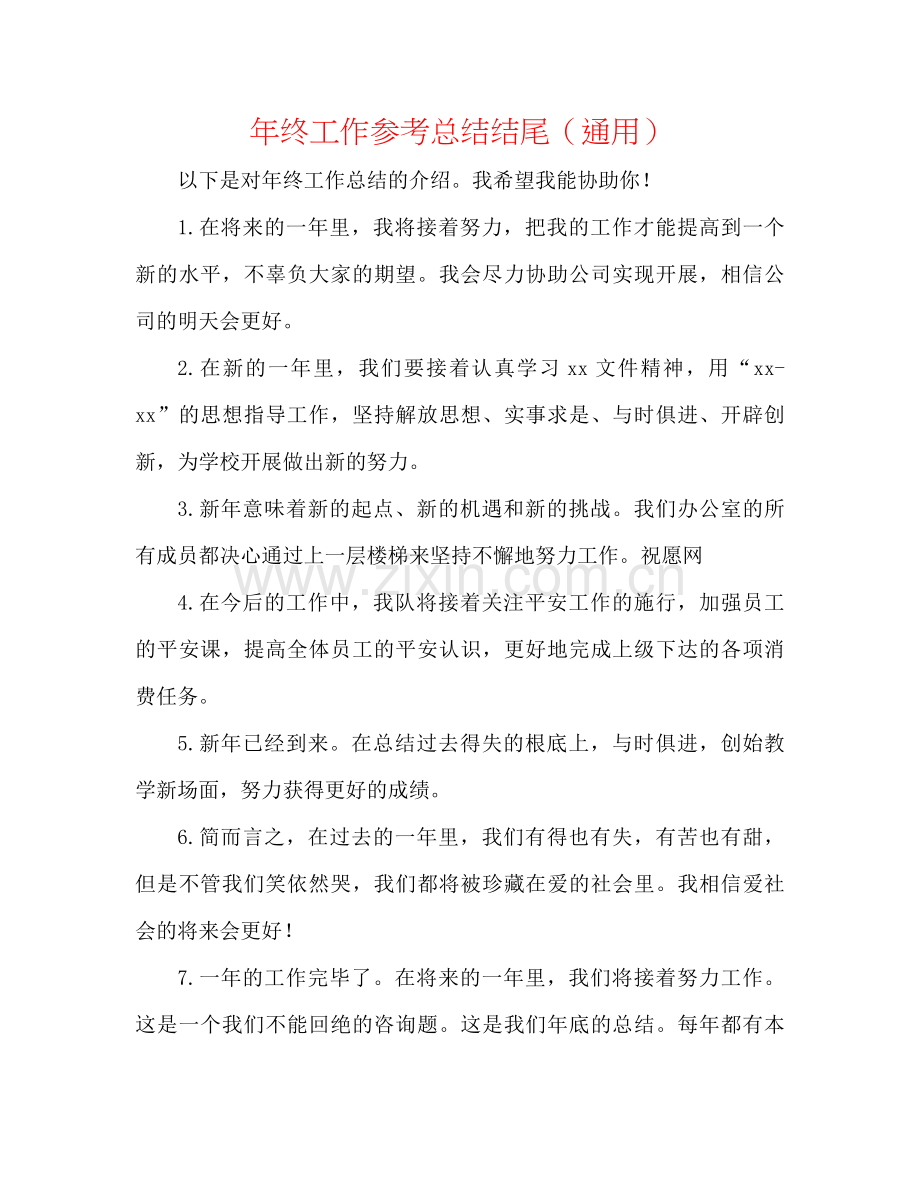 2021年终工作参考总结结尾（通用）.docx_第1页