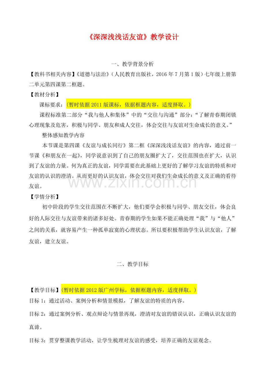 河北省赞皇县七年级道德与法治上册 第二单元 友谊的天空 第四课 友谊与成长同行 第2框 深深浅浅话友谊教案 新人教版-新人教版初中七年级上册政治教案.doc_第1页