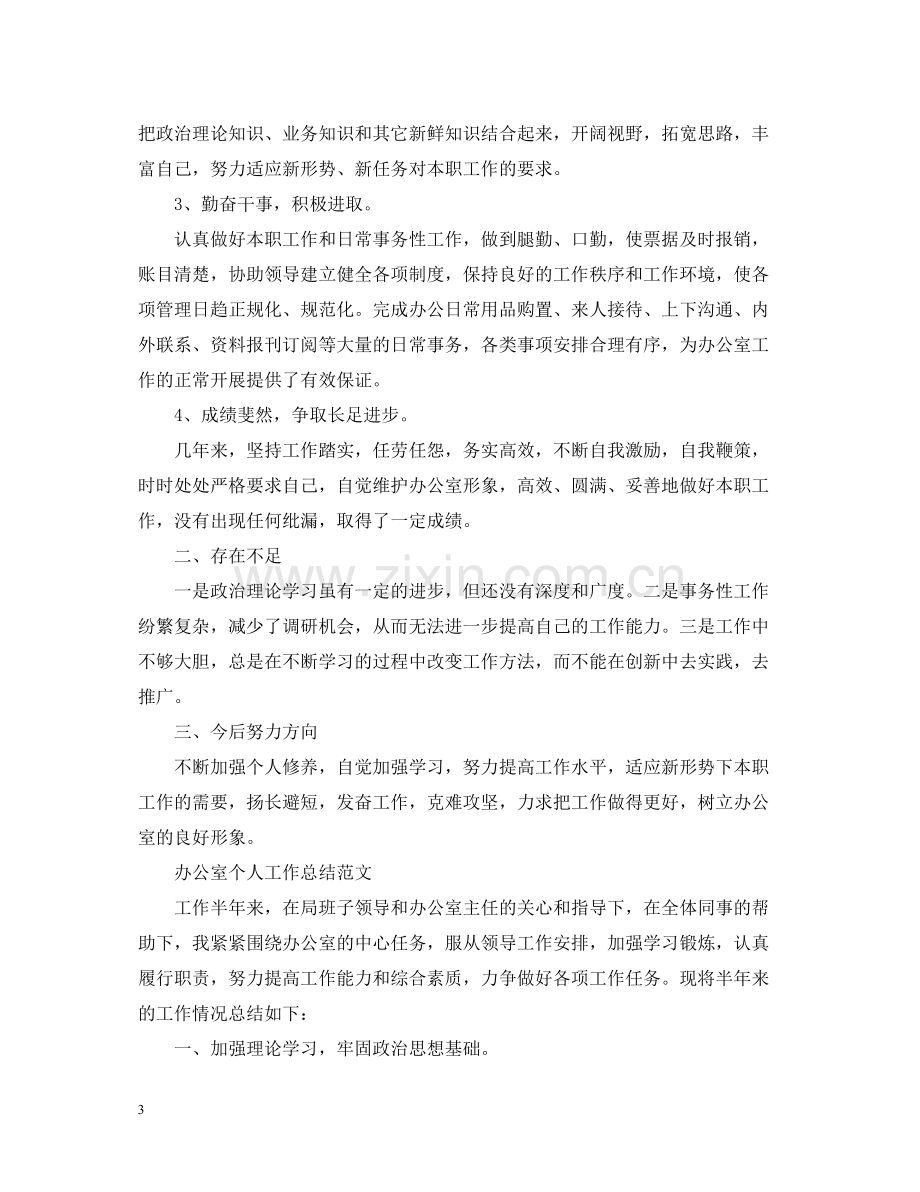 办公室个人工作总结范文（）.docx_第3页