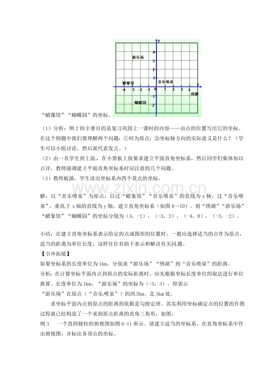 八年级数学上册 4.2 平面直角坐标系（二）教案 （新版）浙教版.doc_第2页