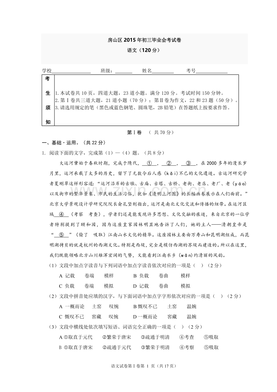 2015房山初三一模语文试卷及答案(gy免费贡献).doc_第1页