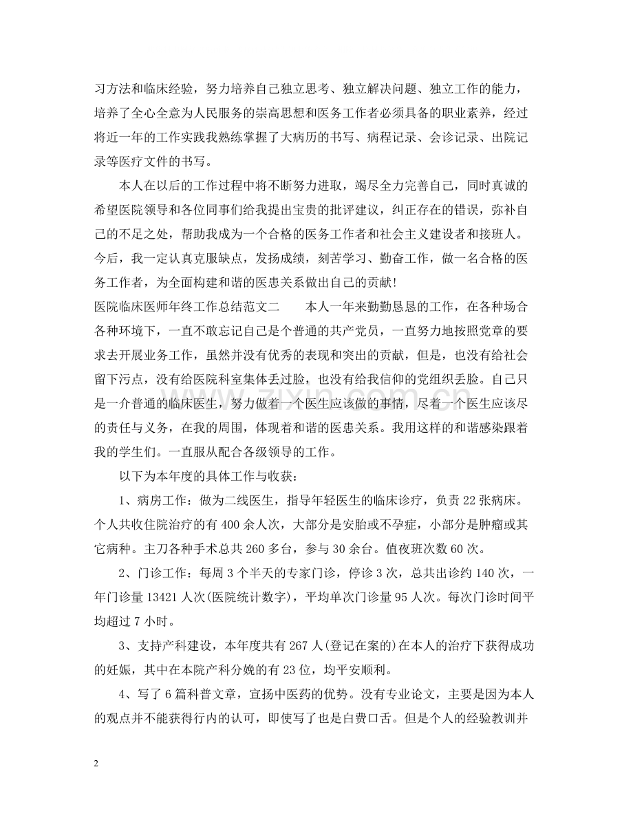 医院临床医师年终工作总结范文.docx_第2页