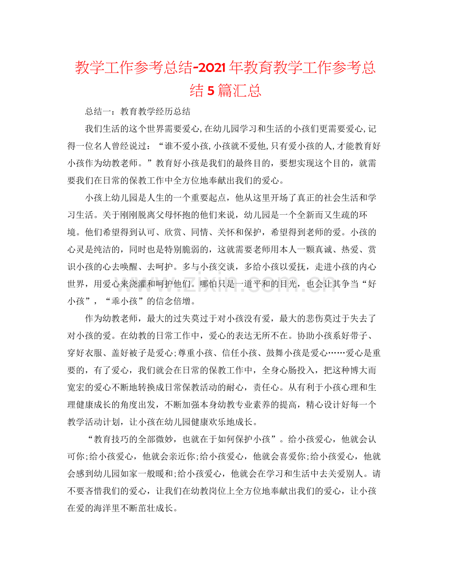 教学工作参考总结年教育教学工作参考总结5篇汇总.docx_第1页