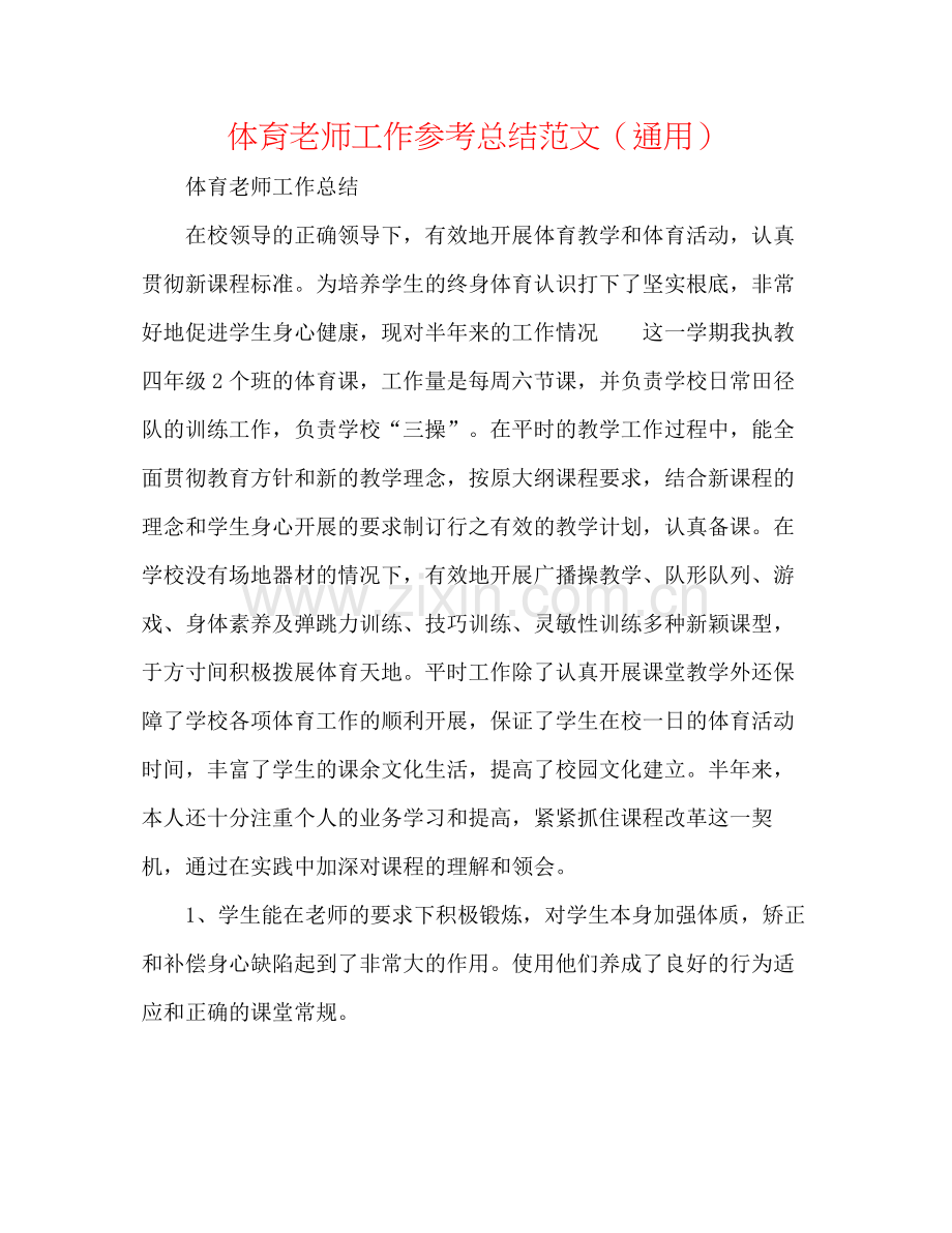 体育教师工作参考总结范文（通用）.docx_第1页