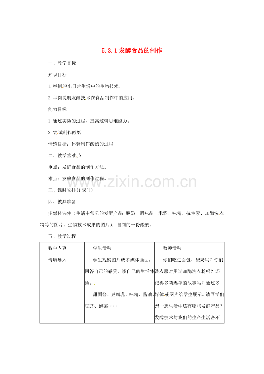 八年级生物上册 5.3.1 发酵食品的制作教案 （新版）冀教版-（新版）冀教版初中八年级上册生物教案.doc_第1页