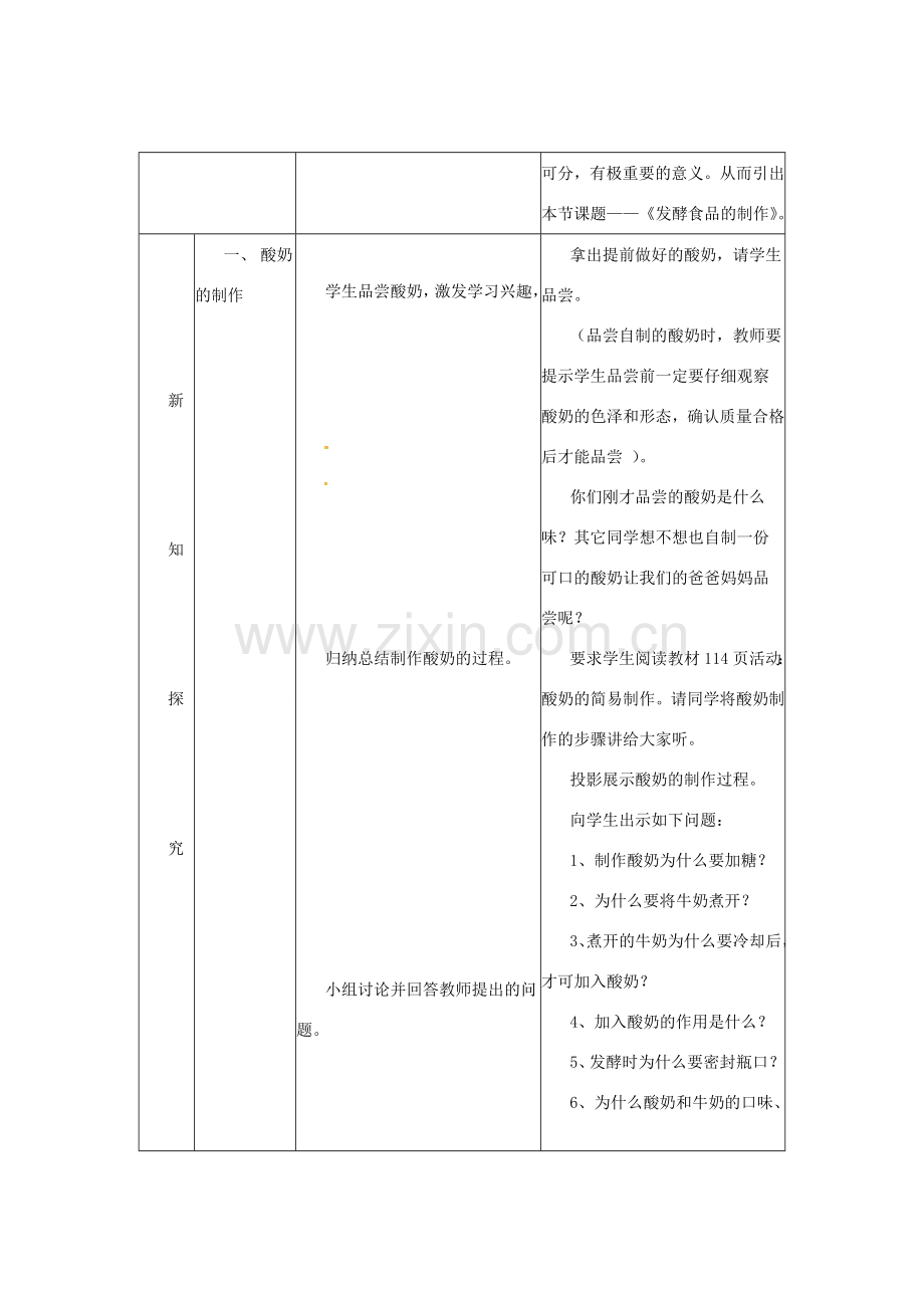 八年级生物上册 5.3.1 发酵食品的制作教案 （新版）冀教版-（新版）冀教版初中八年级上册生物教案.doc_第2页