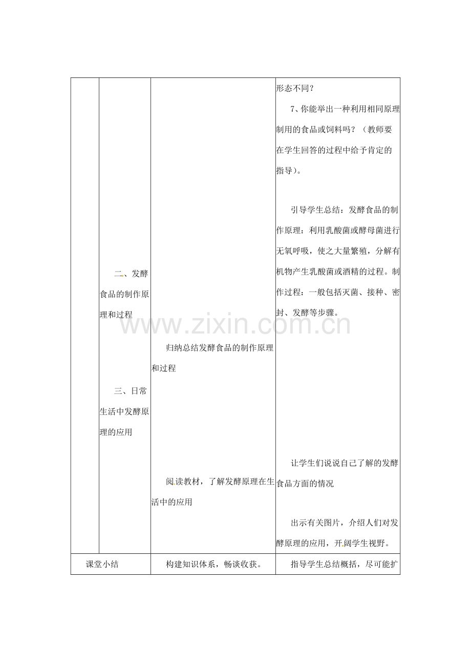 八年级生物上册 5.3.1 发酵食品的制作教案 （新版）冀教版-（新版）冀教版初中八年级上册生物教案.doc_第3页