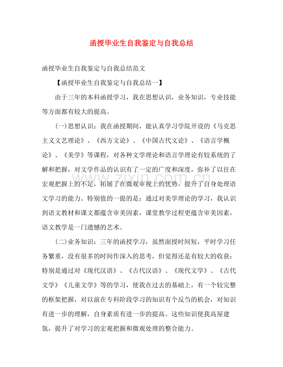 函授毕业生自我鉴定与自我总结.docx_第1页