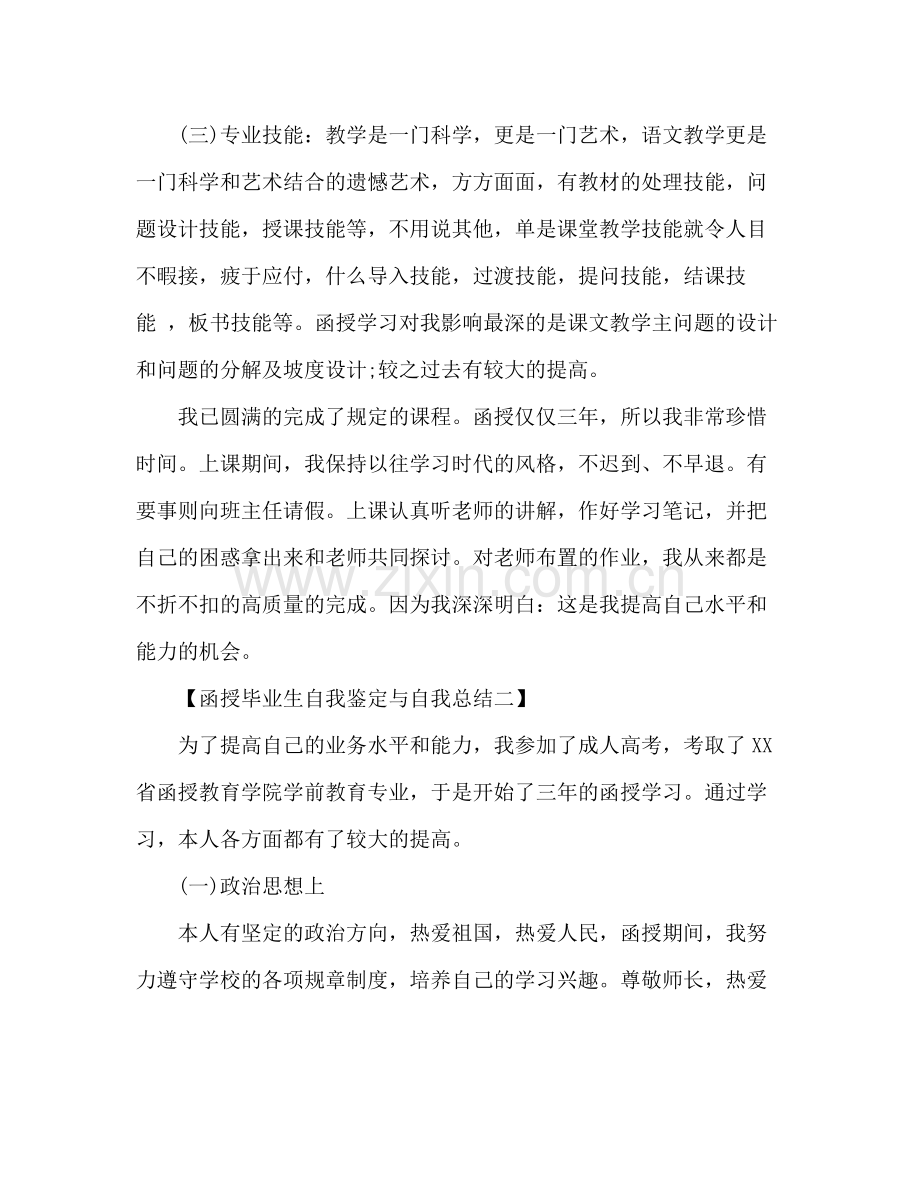 函授毕业生自我鉴定与自我总结.docx_第2页