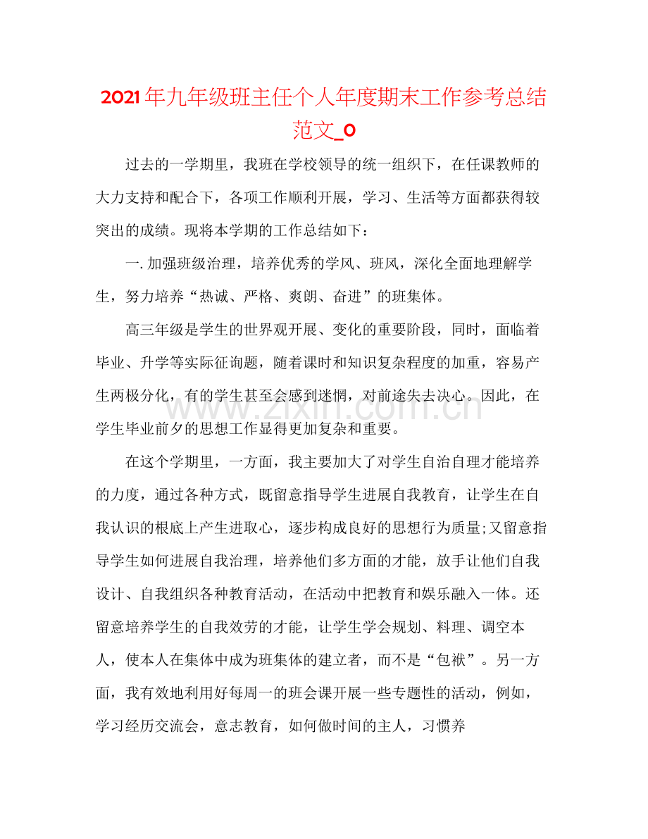 2021年九年级班主任个人年度期末工作参考总结范文_0.docx_第1页