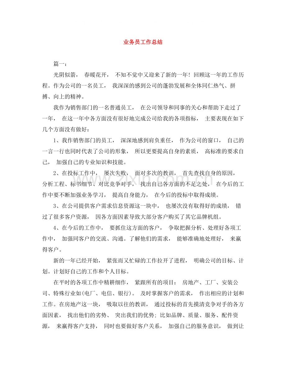 业务员工作总结3.docx_第1页