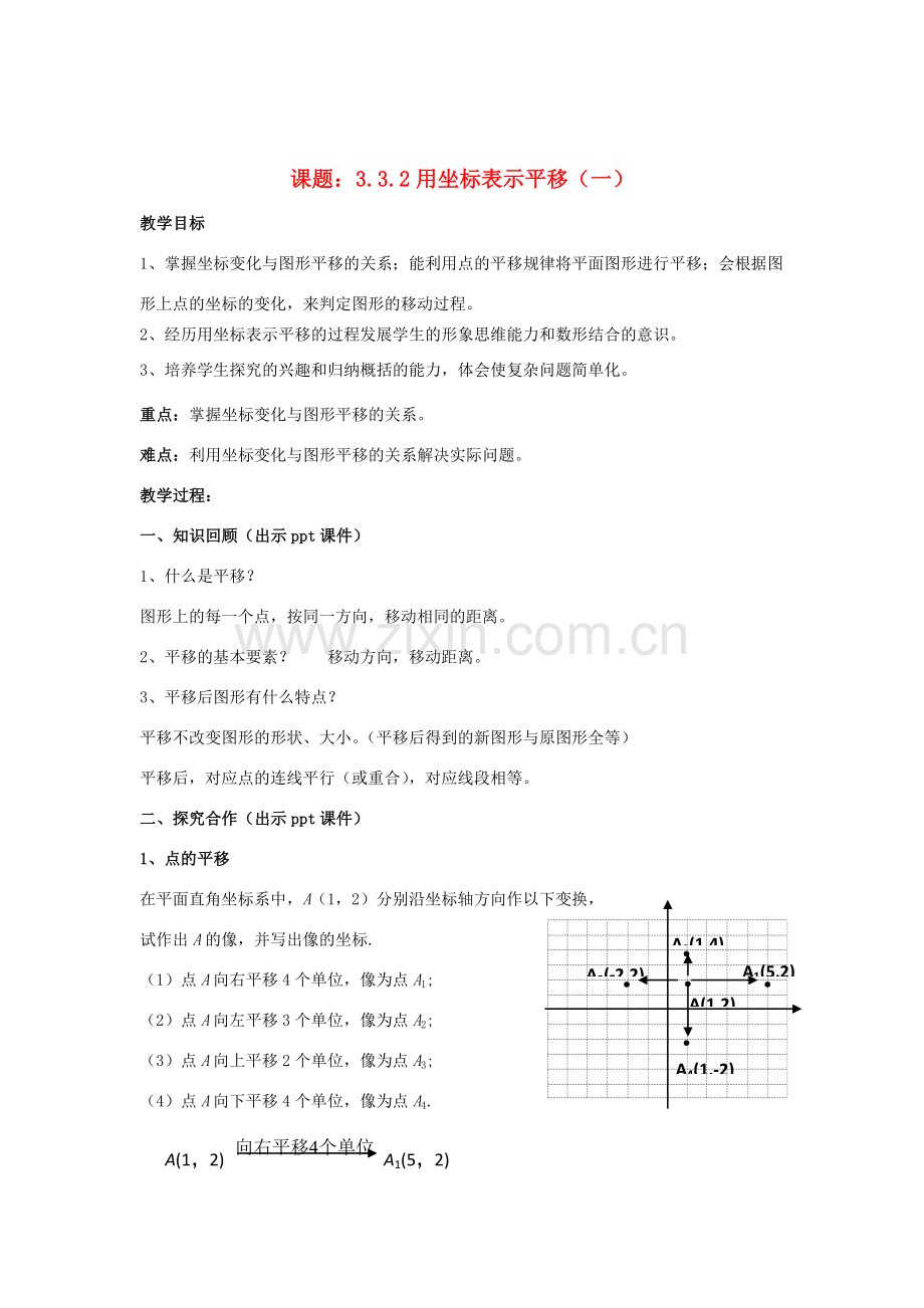 八年级数学下册 3.3.2《用坐标表示平移（一）》教案 （新版）湘教版-（新版）湘教版初中八年级下册数学教案.doc_第1页