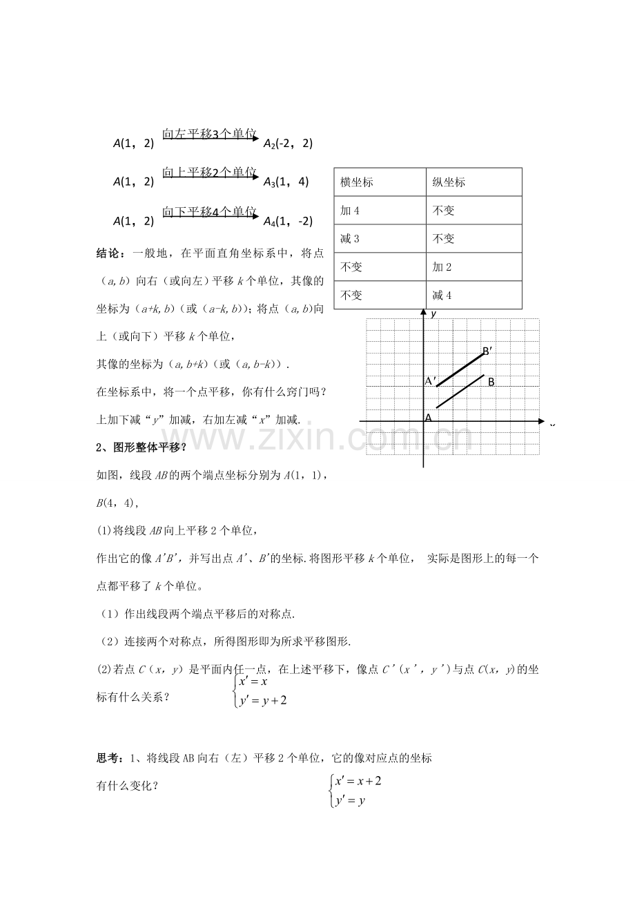 八年级数学下册 3.3.2《用坐标表示平移（一）》教案 （新版）湘教版-（新版）湘教版初中八年级下册数学教案.doc_第2页