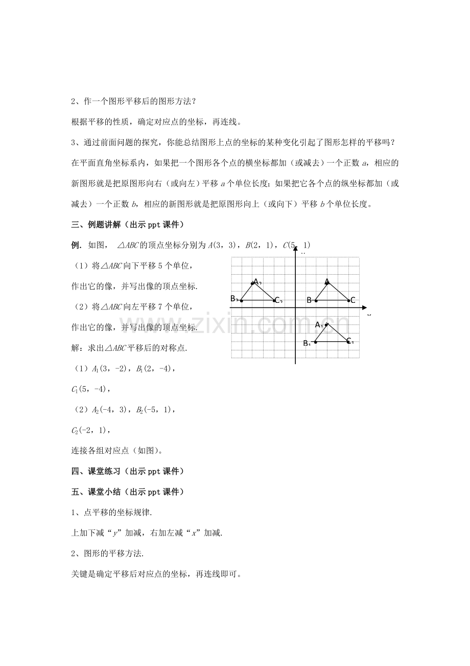 八年级数学下册 3.3.2《用坐标表示平移（一）》教案 （新版）湘教版-（新版）湘教版初中八年级下册数学教案.doc_第3页