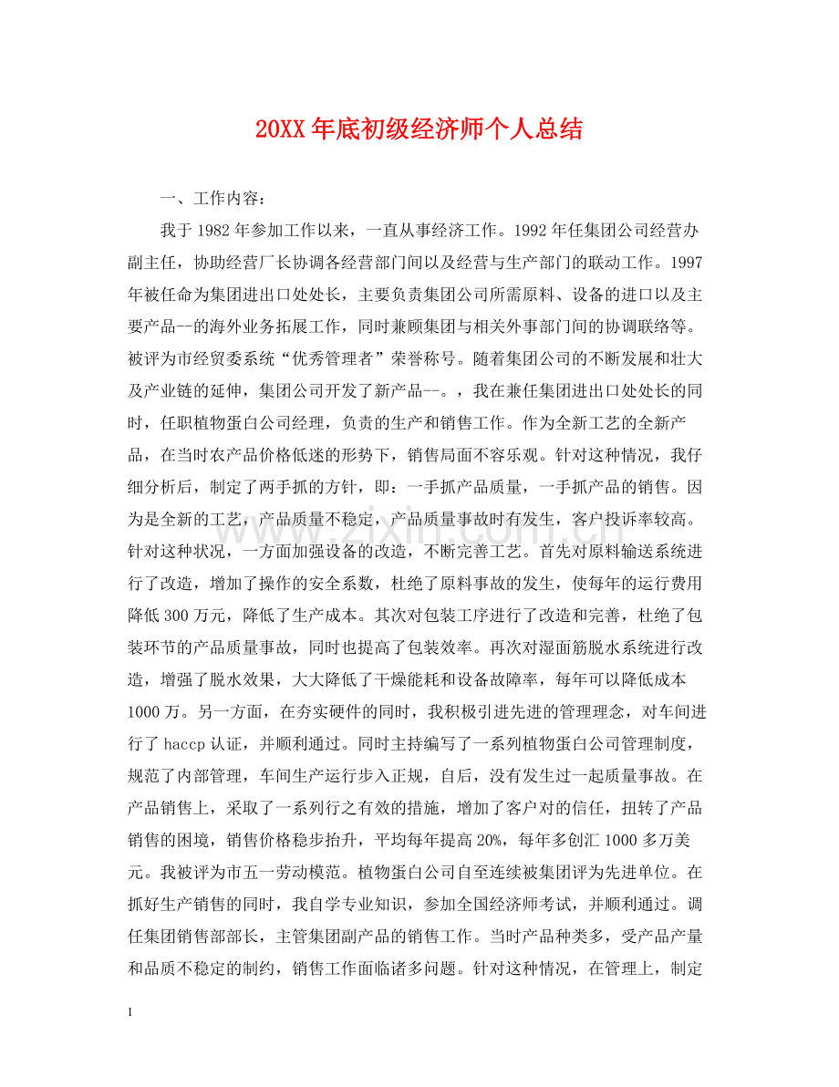 底初级经济师个人总结.docx_第1页