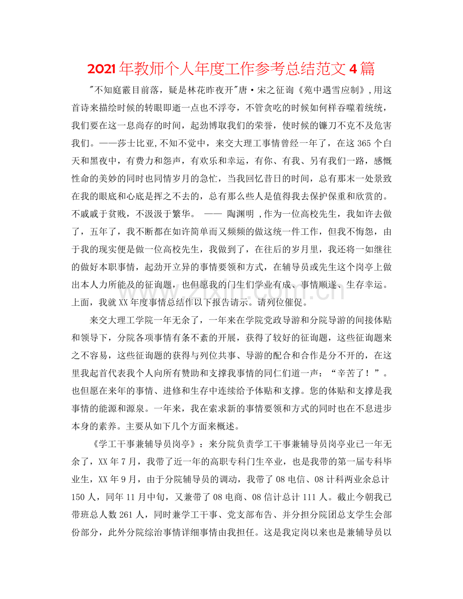 2021年教师个人年度工作参考总结范文4篇.docx_第1页