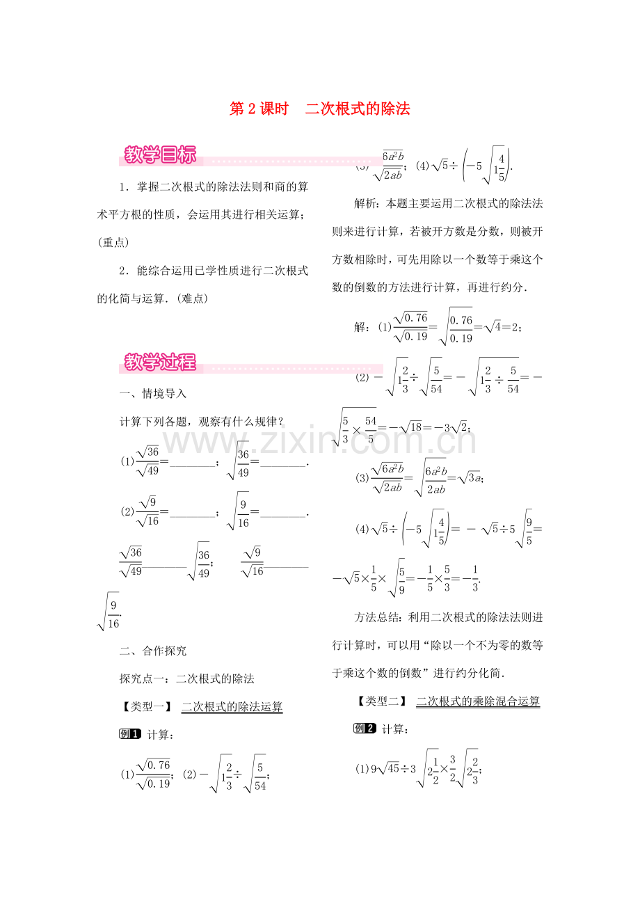 春八年级数学下册 第十六章 二次根式 16.2 二次根式的乘除 第2课时 二次根式的除法教案 （新版）新人教版-（新版）新人教版初中八年级下册数学教案.doc_第1页