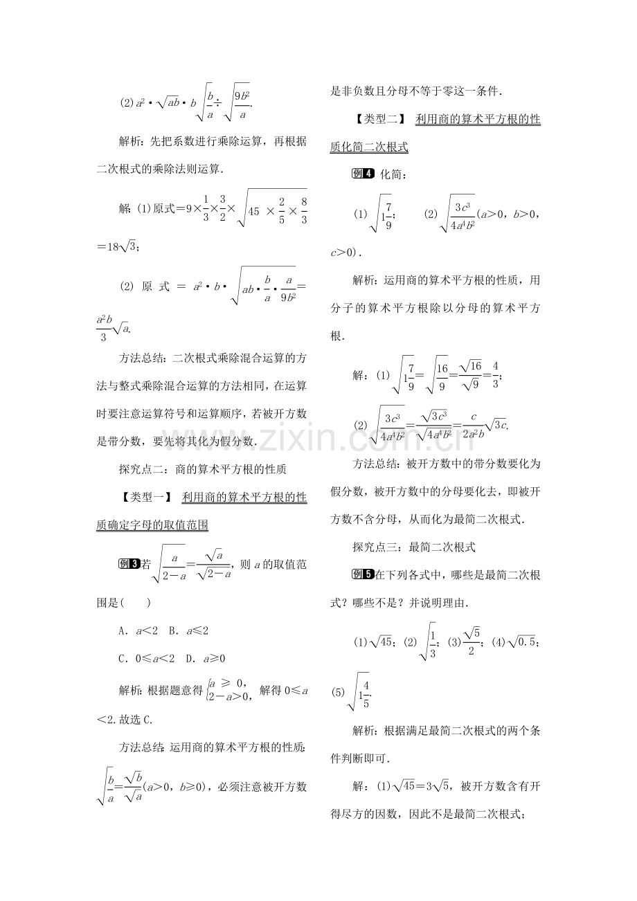 春八年级数学下册 第十六章 二次根式 16.2 二次根式的乘除 第2课时 二次根式的除法教案 （新版）新人教版-（新版）新人教版初中八年级下册数学教案.doc_第2页