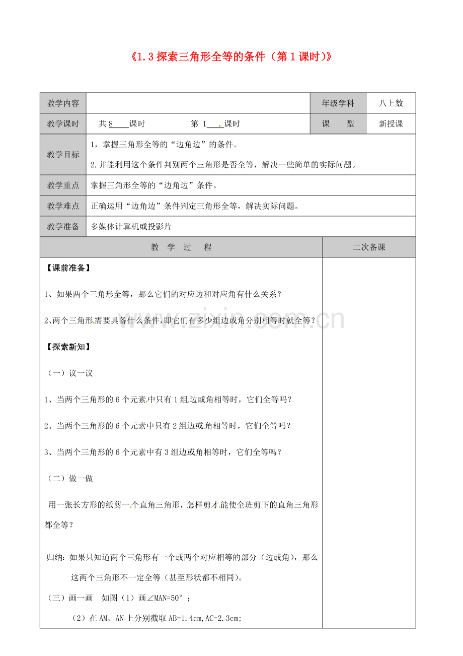 江苏省徐州市黄山外国语学校八年级数学上册《1.3 探索三角形全等的条件（第1课时）》教案 苏科版.doc_第1页