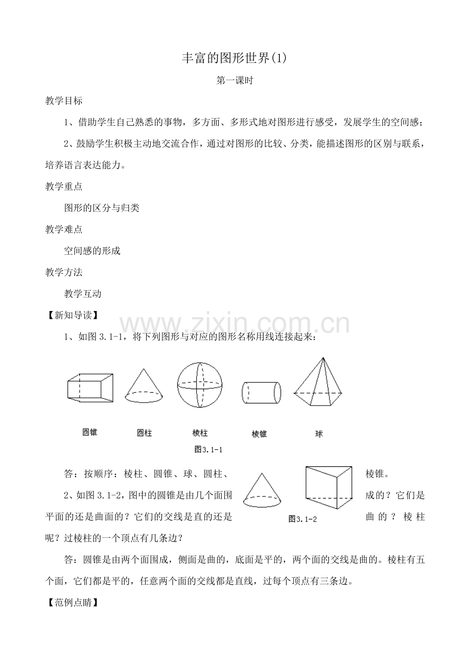 苏教版七年级数学上册丰富的图形世界(1).doc_第1页