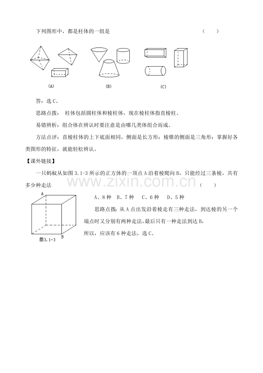 苏教版七年级数学上册丰富的图形世界(1).doc_第2页