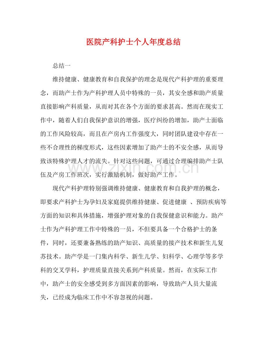 医院产科护士个人年度总结.docx_第1页