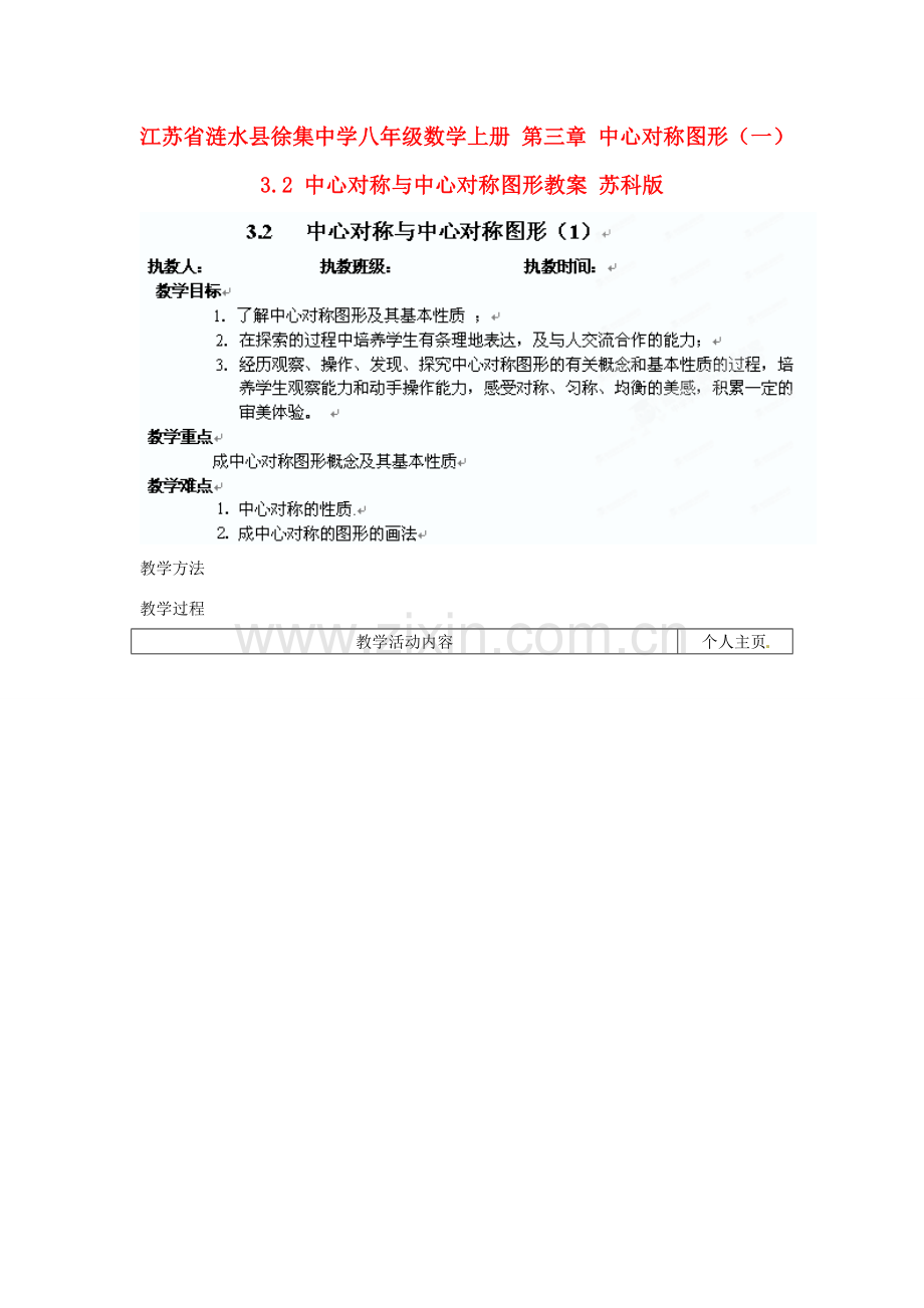 江苏省涟水县徐集中学八年级数学上册 第三章 中心对称图形（一）3.2 中心对称与中心对称图形教案1 苏科版.doc_第1页