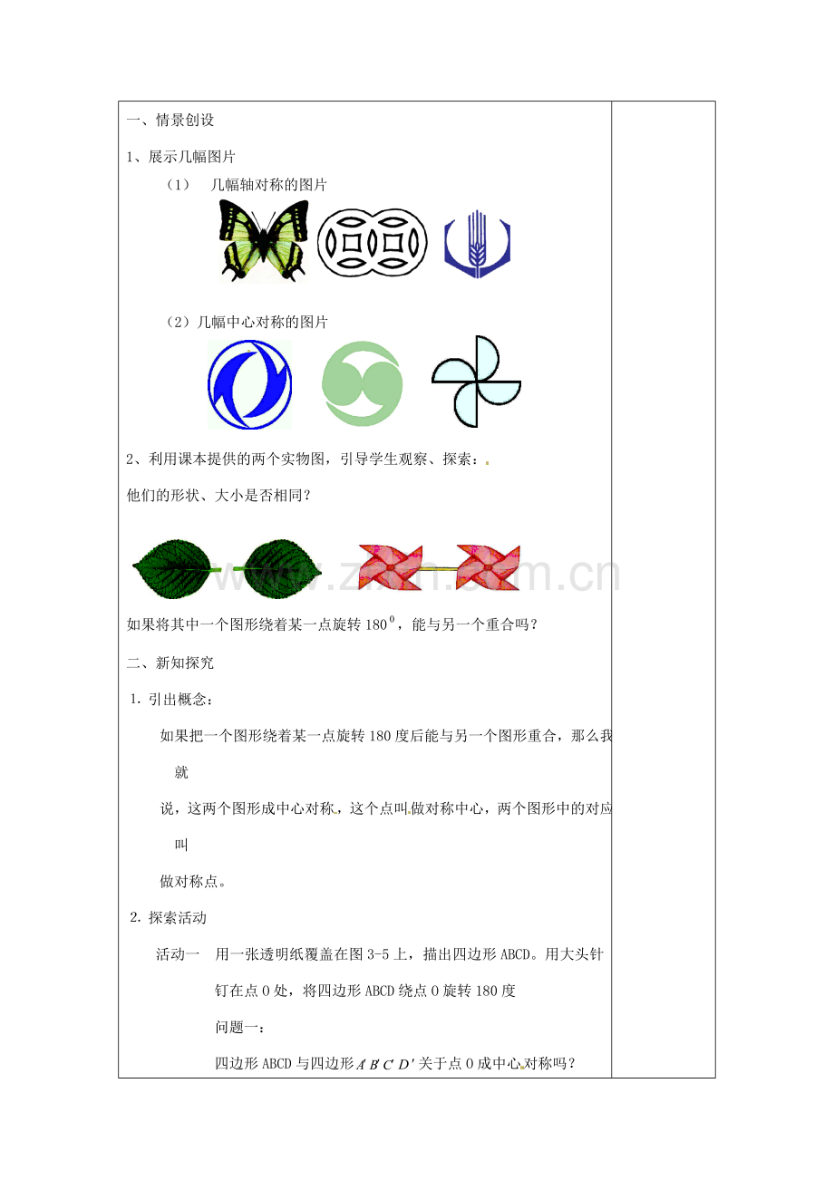 江苏省涟水县徐集中学八年级数学上册 第三章 中心对称图形（一）3.2 中心对称与中心对称图形教案1 苏科版.doc_第2页