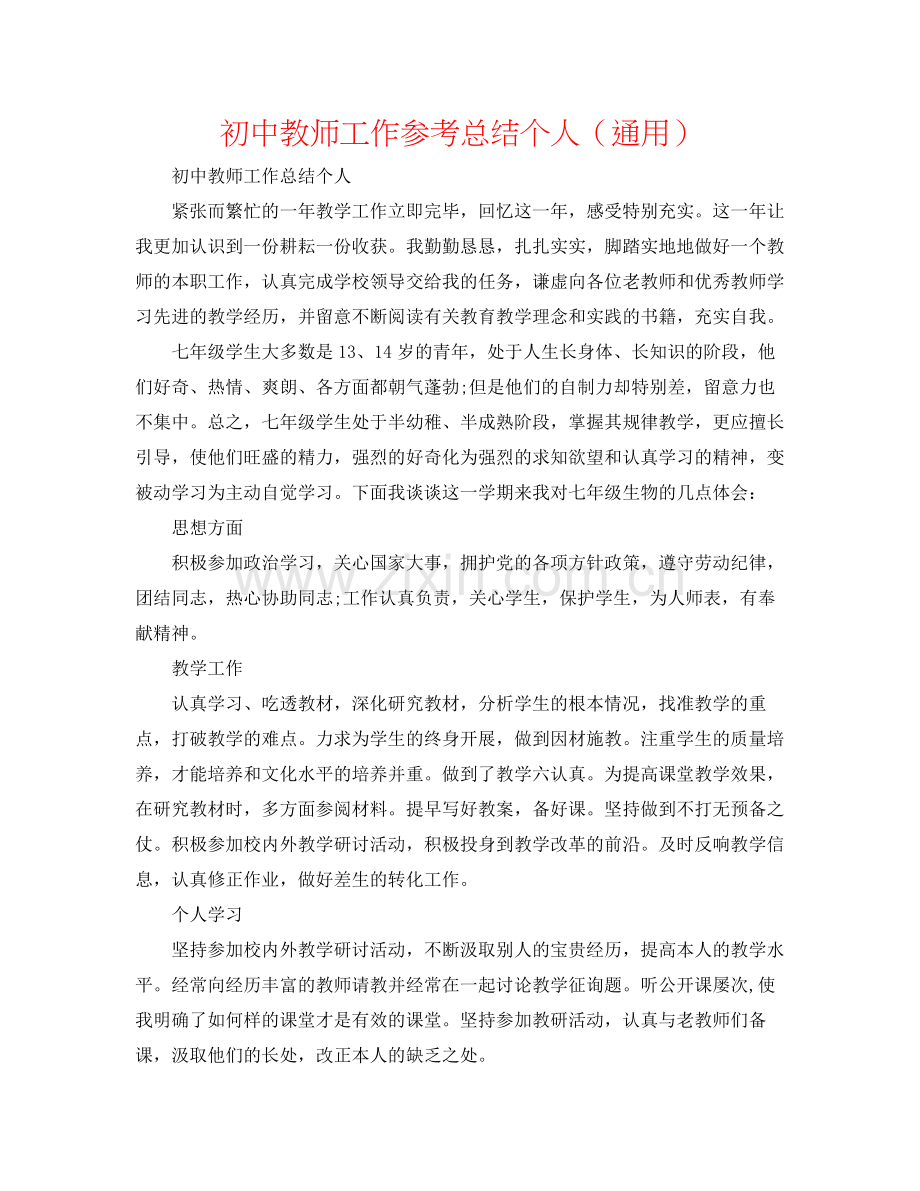 初中教师工作参考总结个人（通用）.docx_第1页