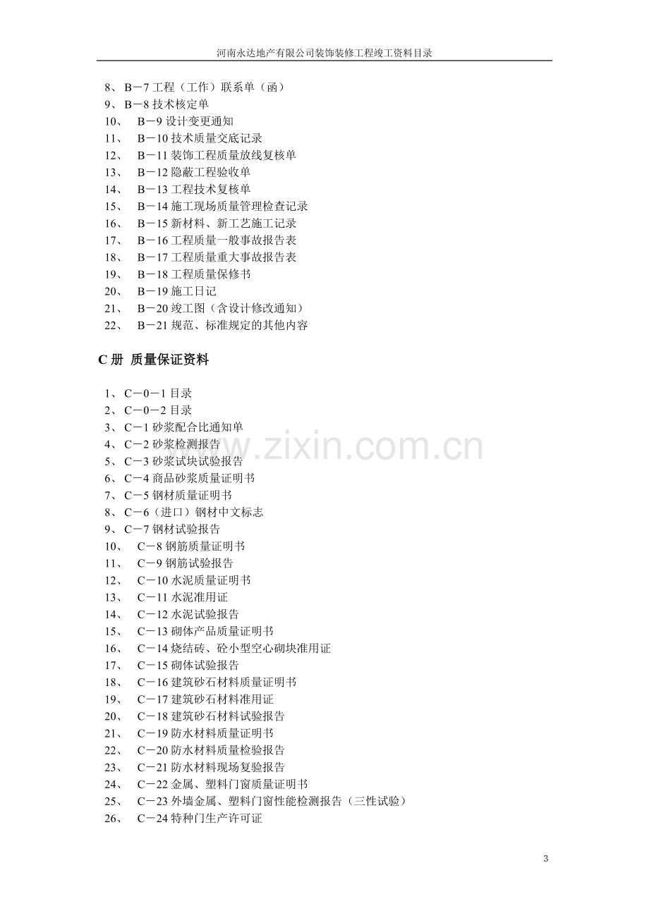 建筑装饰工程竣工资料目录大全[1].doc_第3页