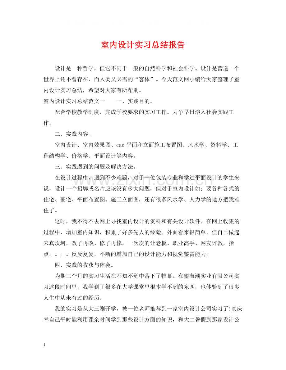 室内设计实习总结报告.docx_第1页