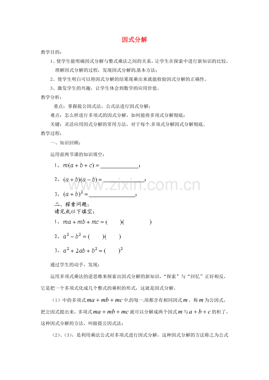 福建省惠安东周中学八年级数学上册 12.5.1 因式分解教案 （新版）华东师大版.doc_第1页