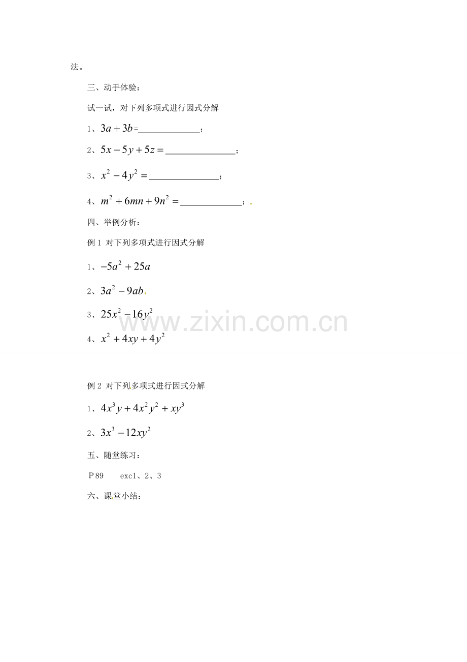 福建省惠安东周中学八年级数学上册 12.5.1 因式分解教案 （新版）华东师大版.doc_第2页