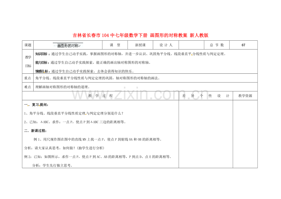 吉林省长春市104中七年级数学下册 画图形的对称教案 新人教版.doc_第1页