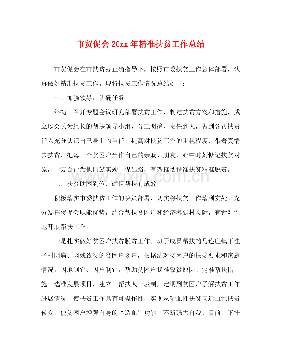 市贸促会精准扶贫工作总结.docx_第1页