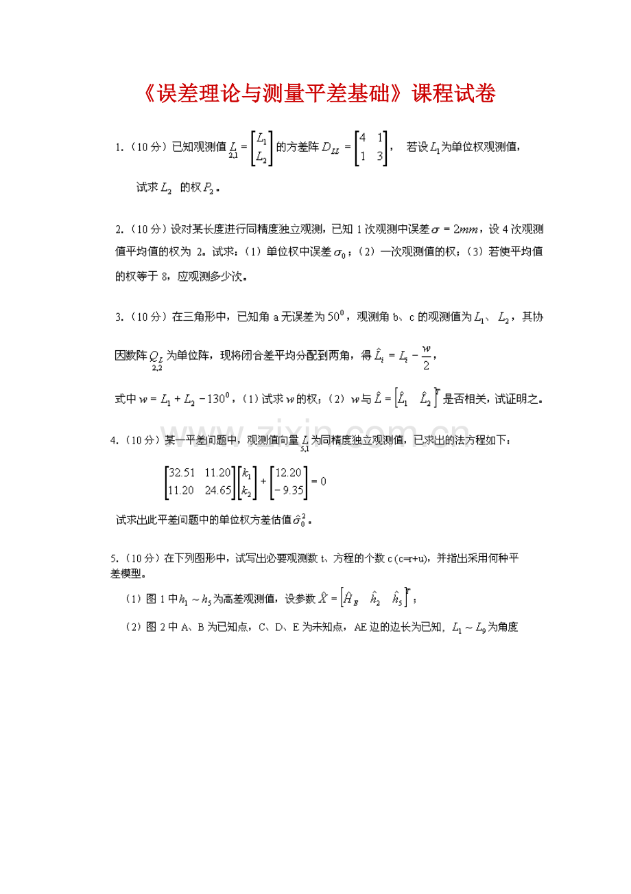 《误差理论与测量平差基础》课程试卷及答案.docx_第1页