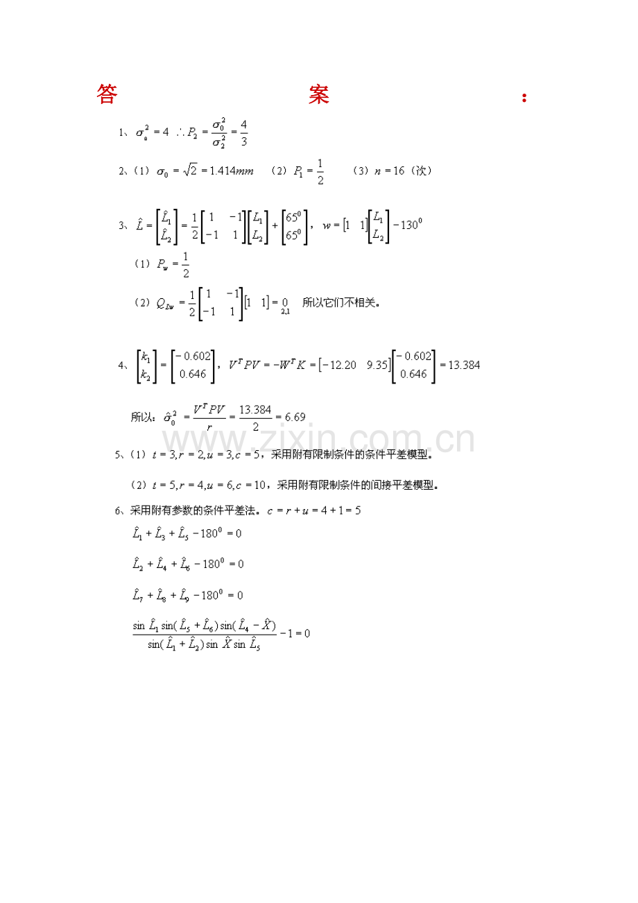 《误差理论与测量平差基础》课程试卷及答案.docx_第3页