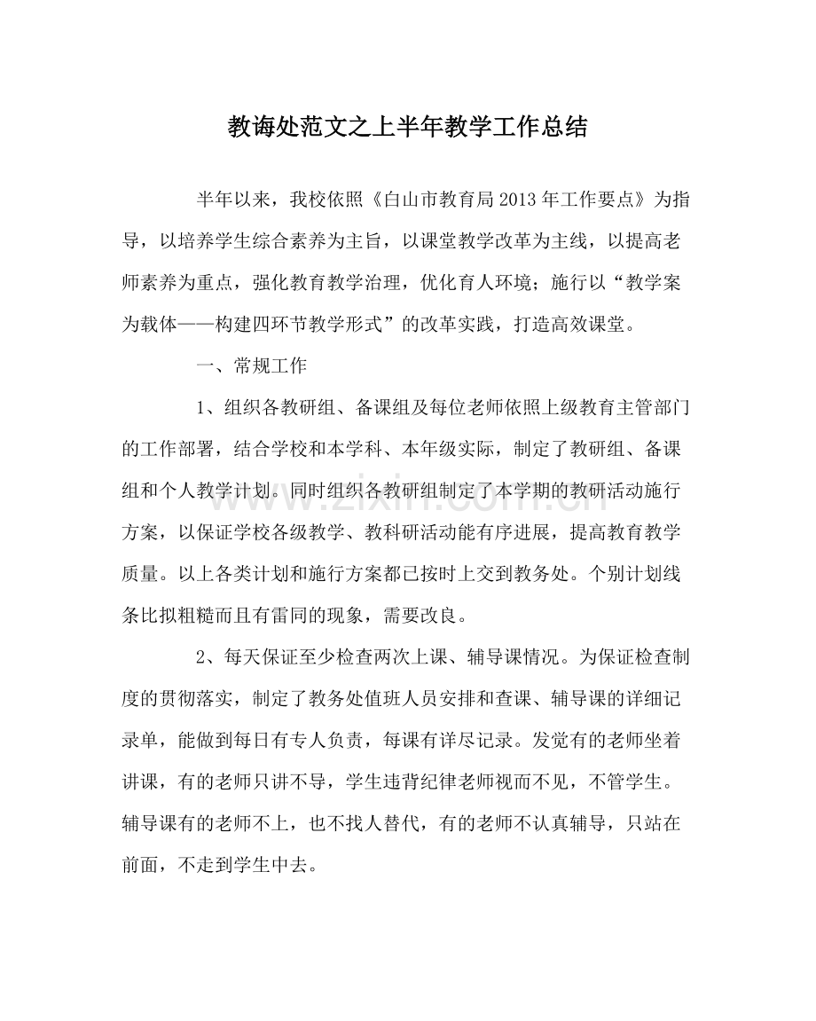 教导处范文上半年教学工作总结.docx_第1页