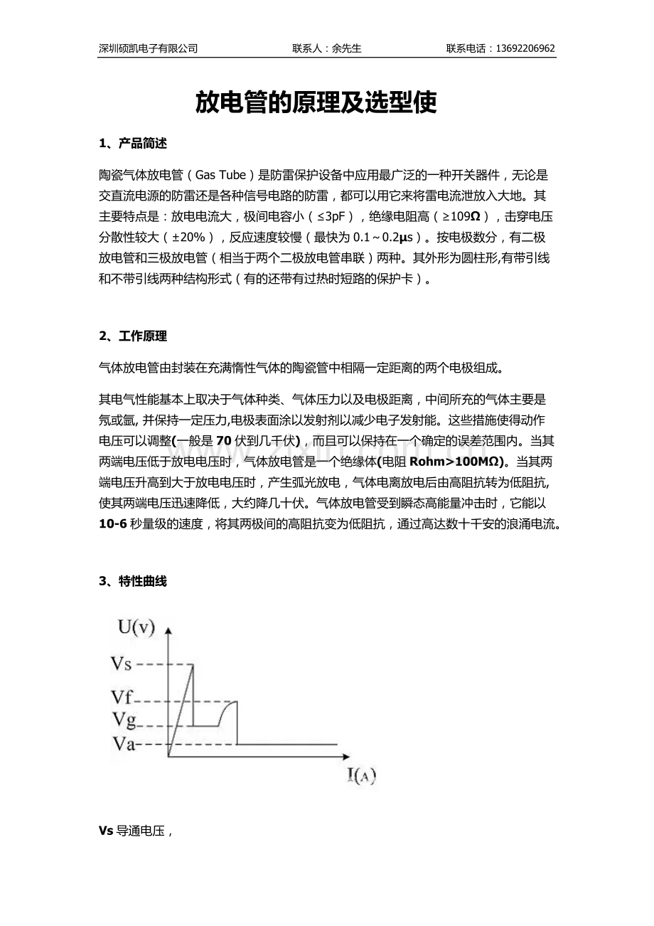 放电管的原理及选型使.docx_第1页