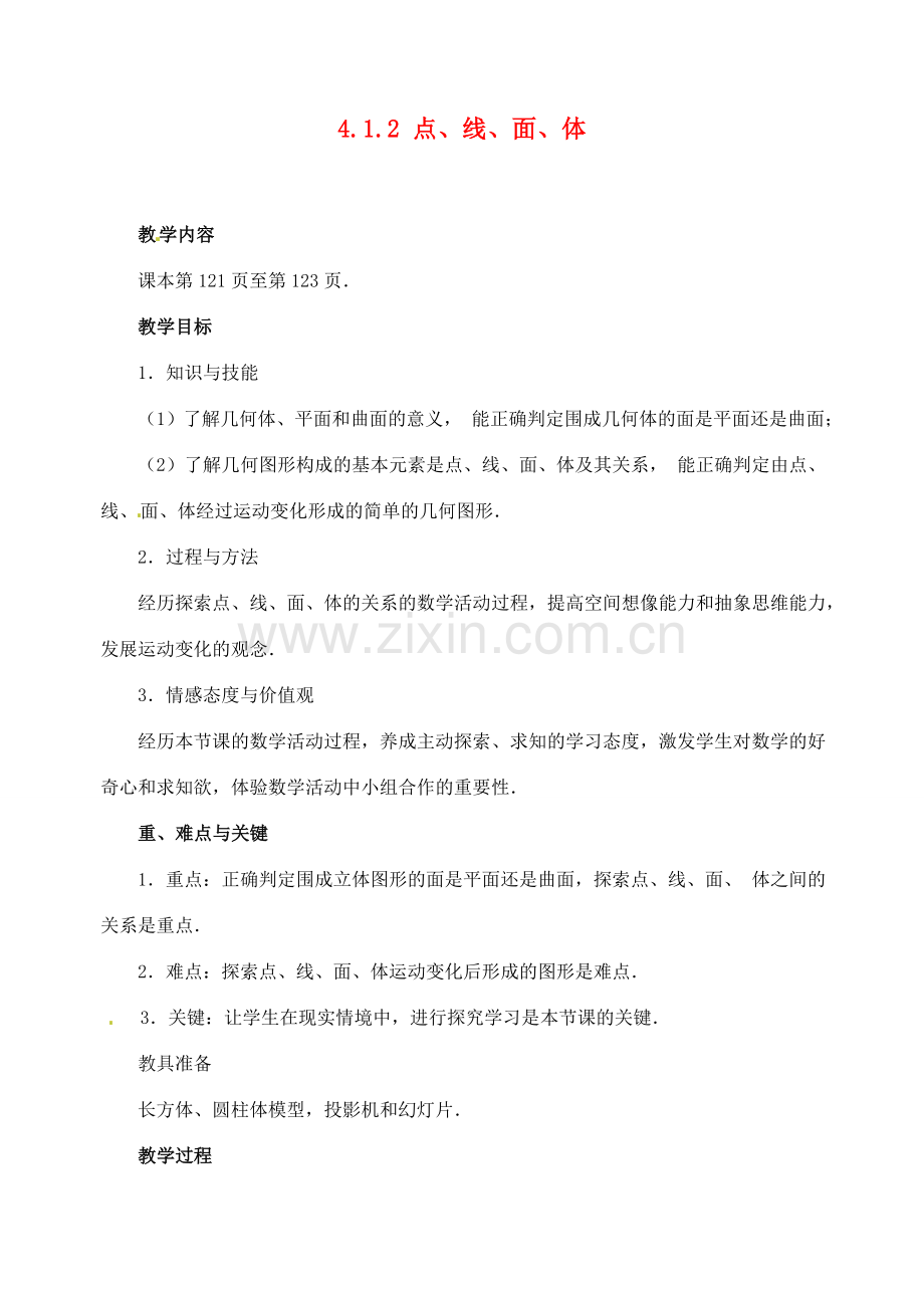 重庆市第110中学七年级数学上册 4.1.2 点、线、面、体教案 新人教版.doc_第1页