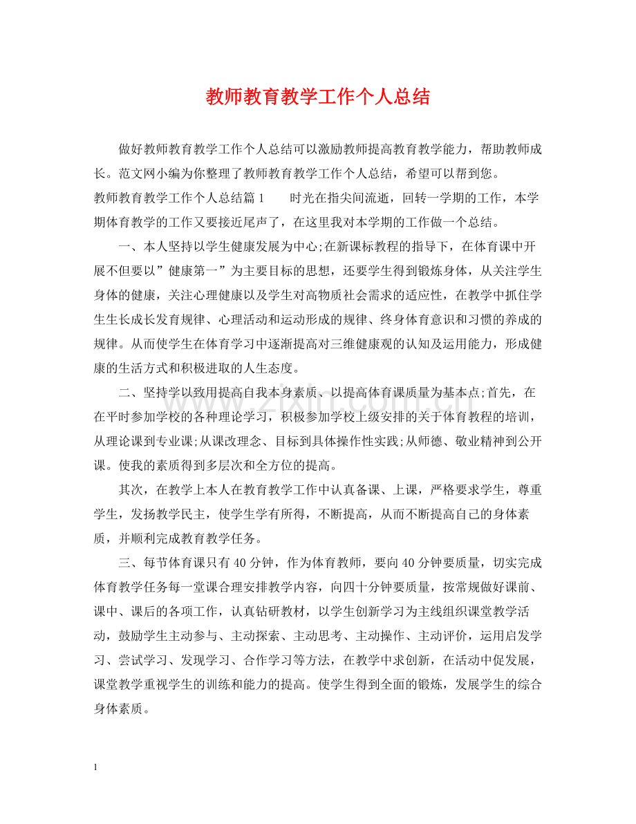 教师教育教学工作个人总结.docx_第1页