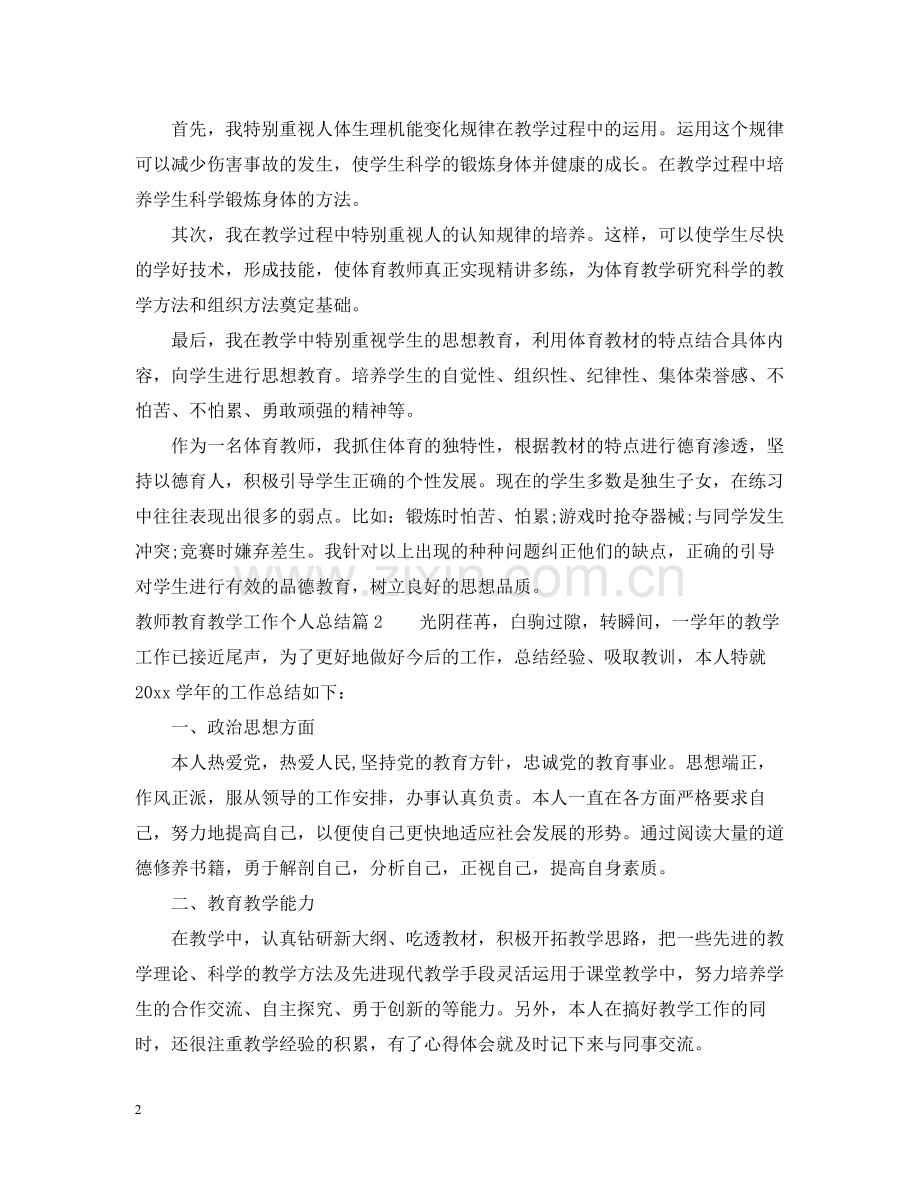 教师教育教学工作个人总结.docx_第2页