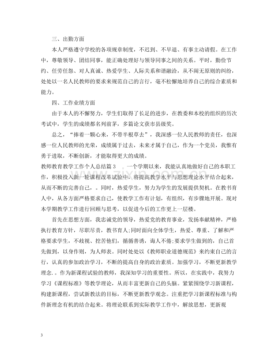 教师教育教学工作个人总结.docx_第3页