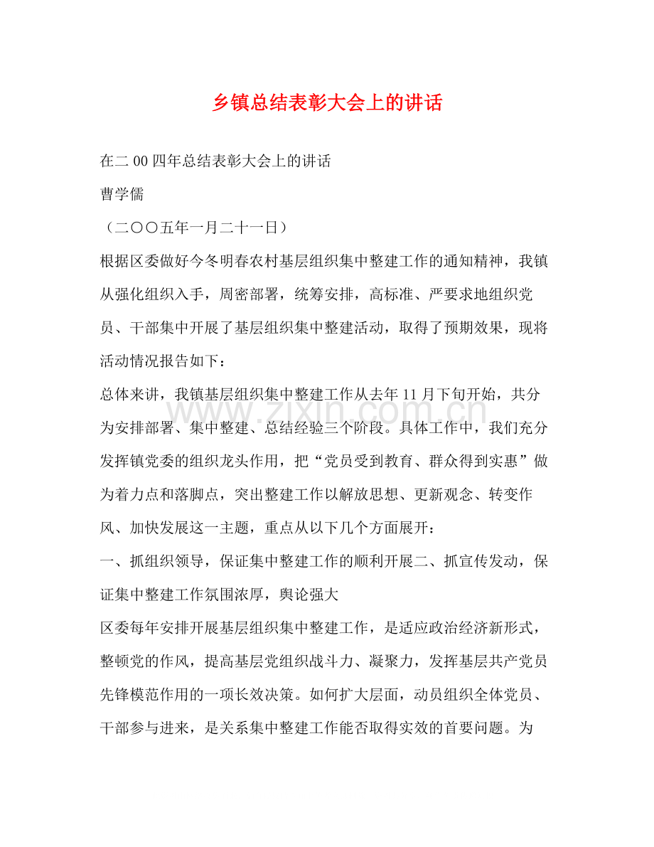 乡镇总结表彰大会上的讲话.docx_第1页