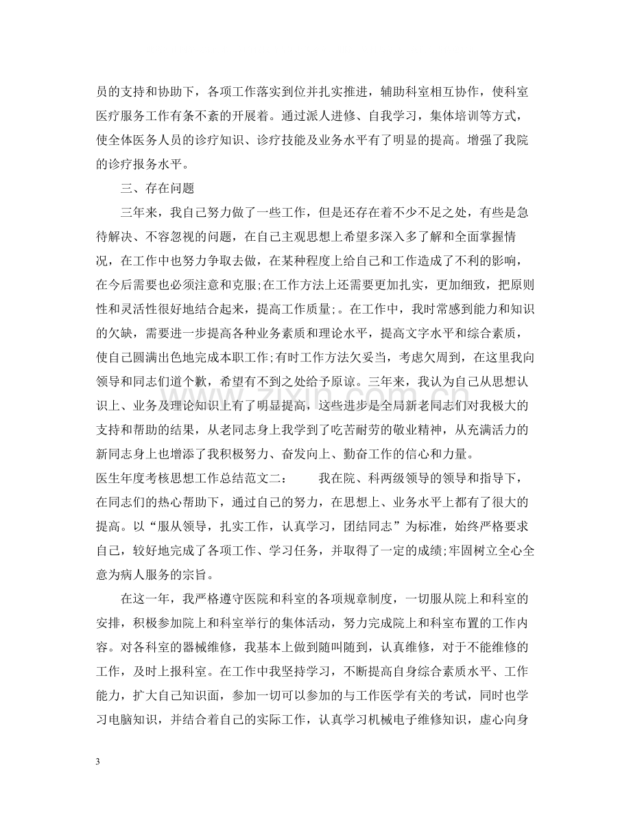 医生年度考核思想工作总结.docx_第3页